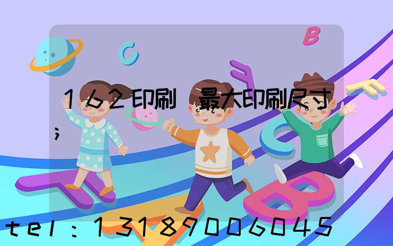 162印刷機最大印刷尺寸
