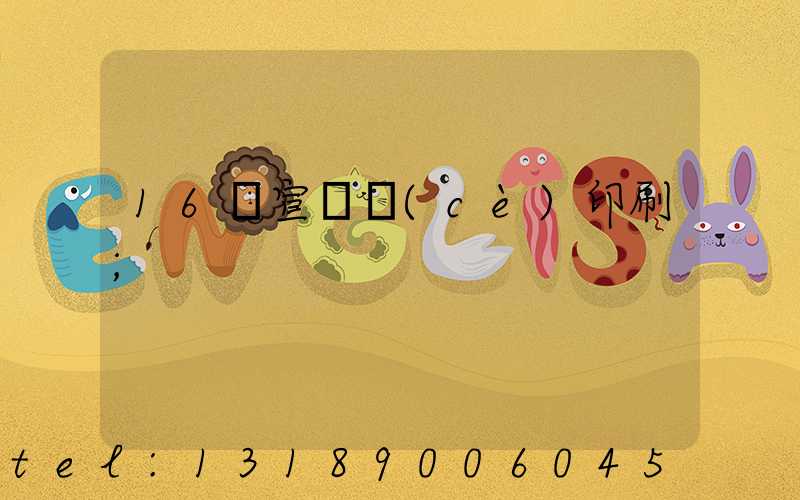 16開宣傳冊(cè)印刷