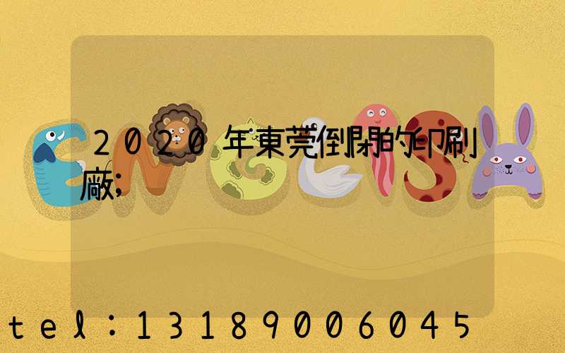 2020年東莞倒閉的印刷廠