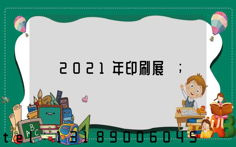 2021年印刷展會