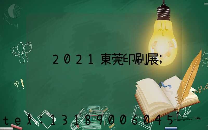 2021東莞印刷展