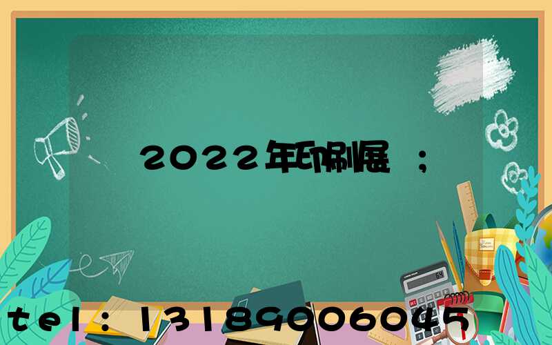 2022年印刷展會
