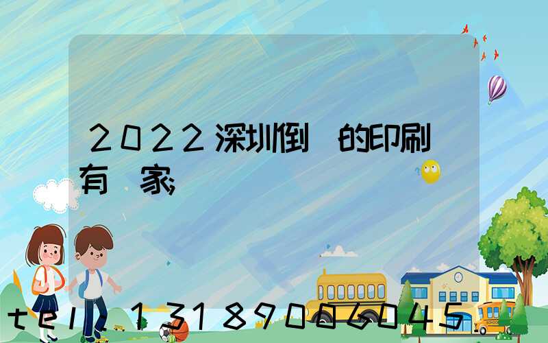 2022深圳倒閉的印刷廠有幾家