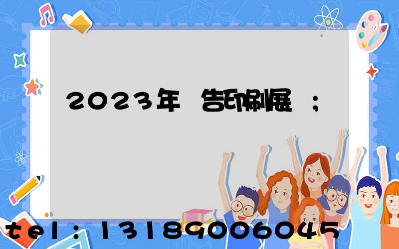 2023年廣告印刷展會