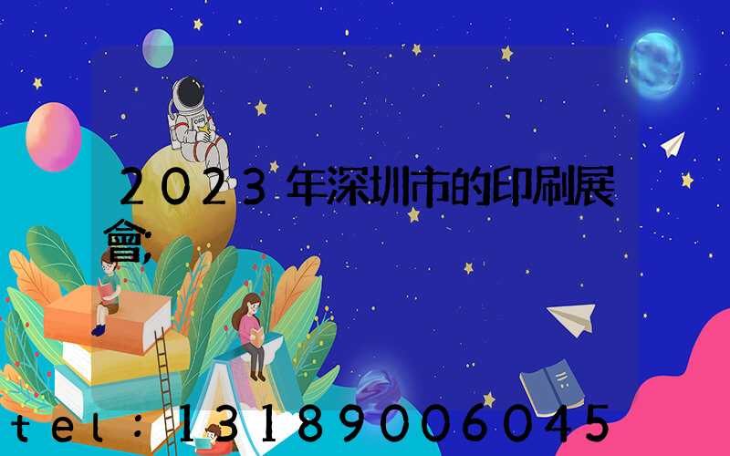 2023年深圳市的印刷展會