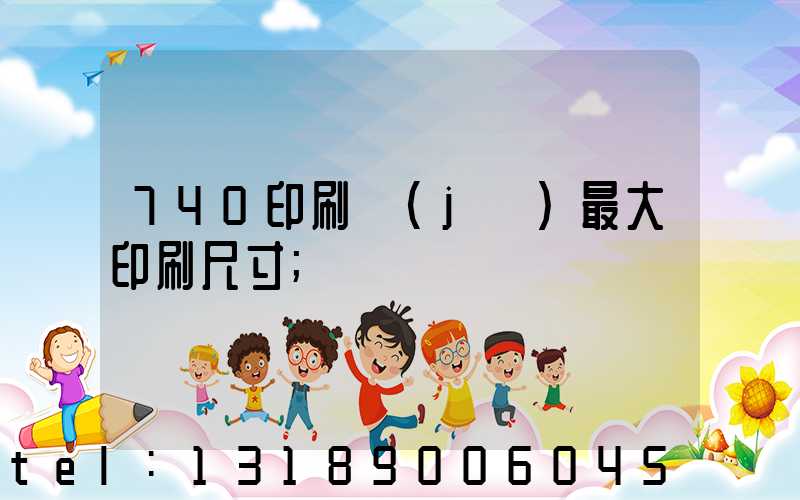 740印刷機(jī)最大印刷尺寸