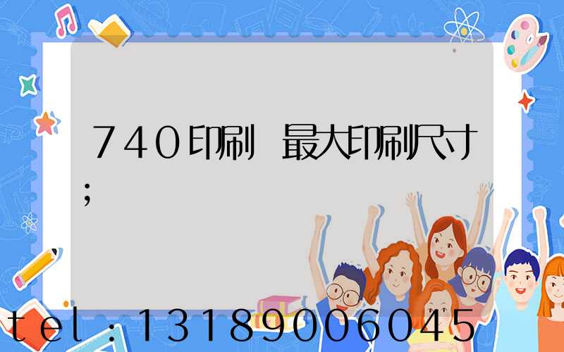 740印刷機最大印刷尺寸