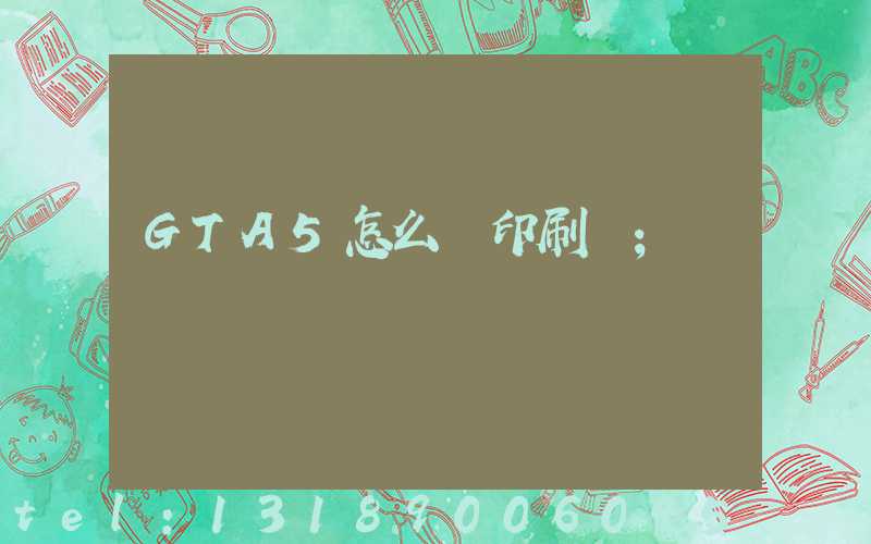 GTA5怎么開印刷廠