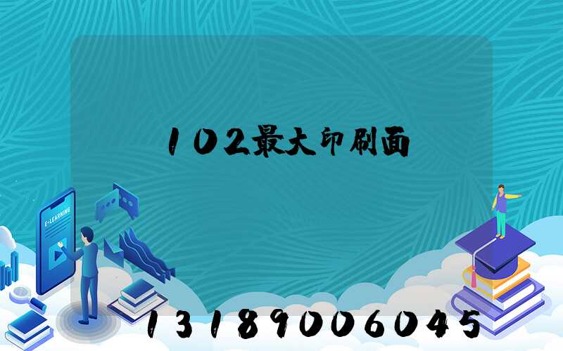cd102最大印刷面積