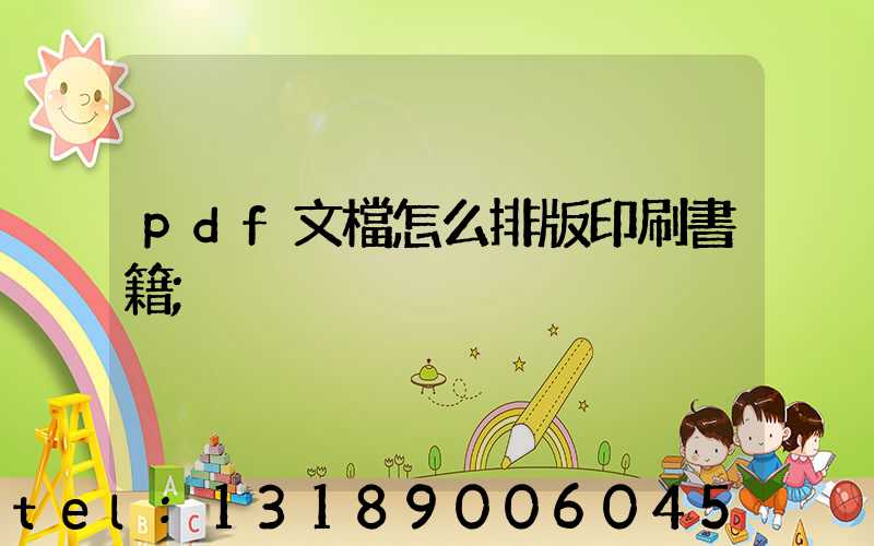 pdf文檔怎么排版印刷書籍