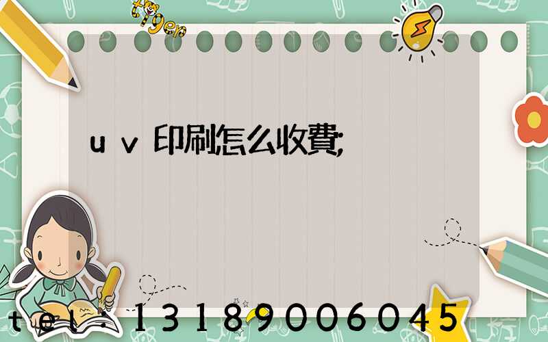 uv印刷怎么收費