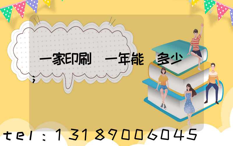 一家印刷廠一年能賺多少錢