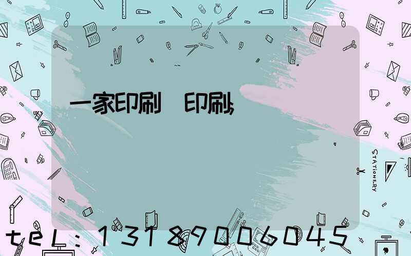 一家印刷廠印刷