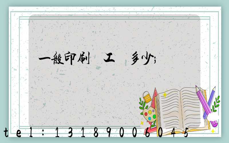 一般印刷廠工資多少