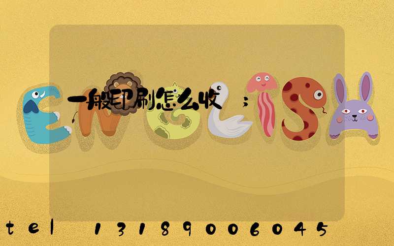 一般印刷怎么收費