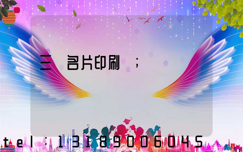 三亞名片印刷廠