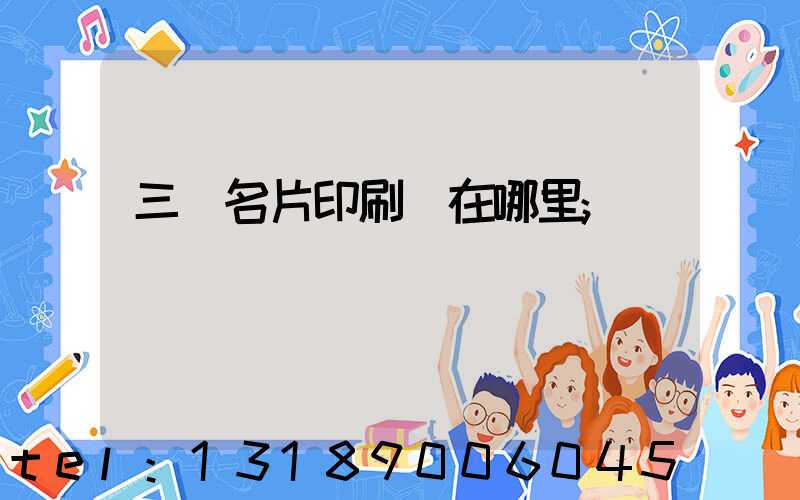 三亞名片印刷廠在哪里