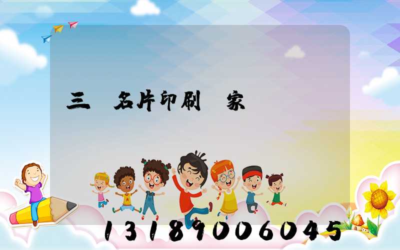 三亞名片印刷廠家