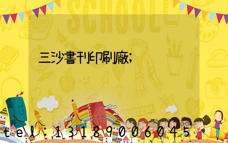 三沙書刊印刷廠