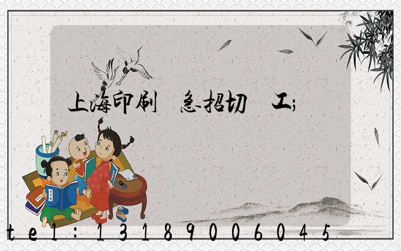 上海印刷廠急招切紙工