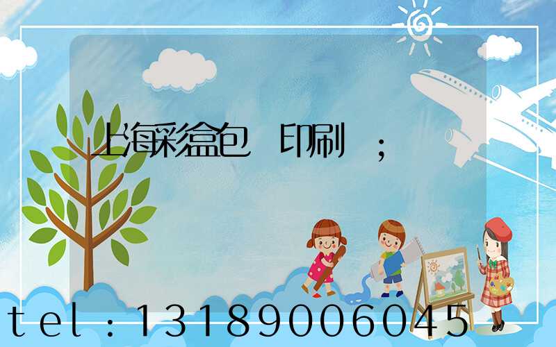 上海彩盒包裝印刷廠