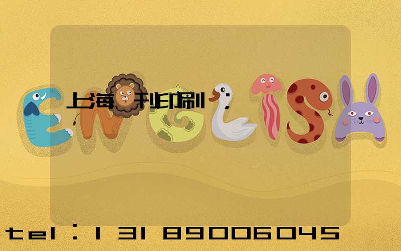 上海書刊印刷廠