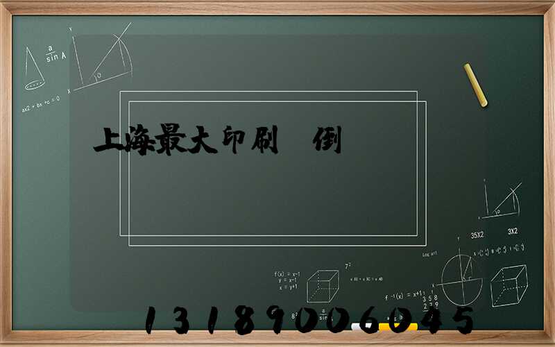 上海最大印刷廠倒閉