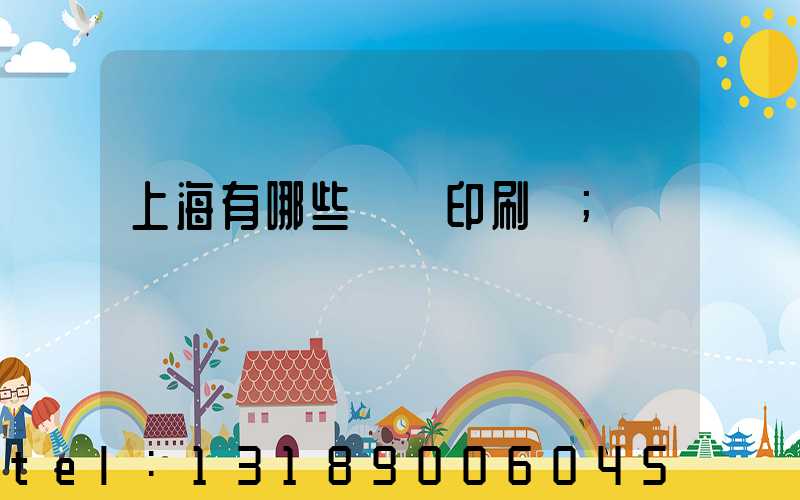 上海有哪些標簽印刷廠