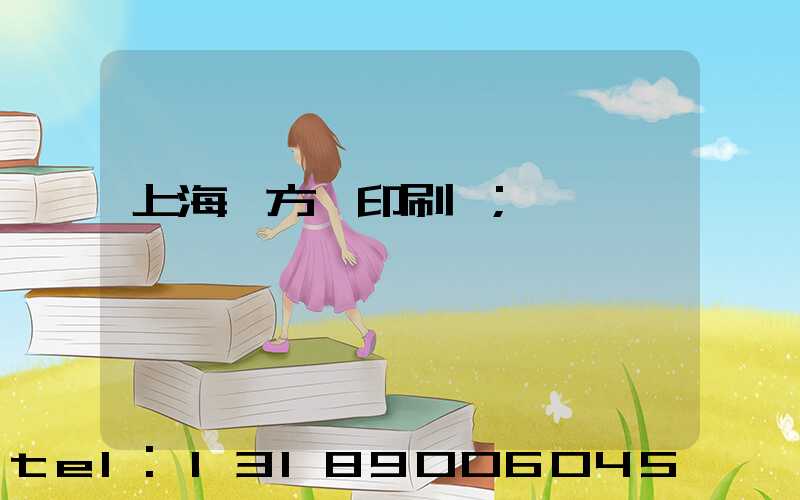 上海東方紅印刷廠