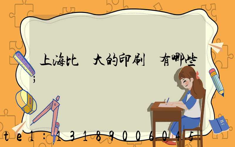 上海比較大的印刷廠有哪些