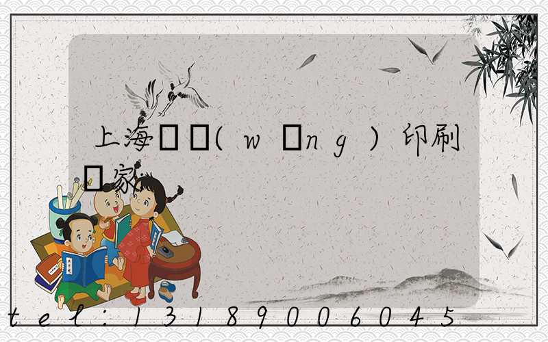 上海絲網(wǎng)印刷廠家