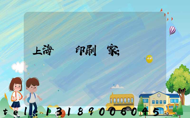 上海絲網印刷廠家