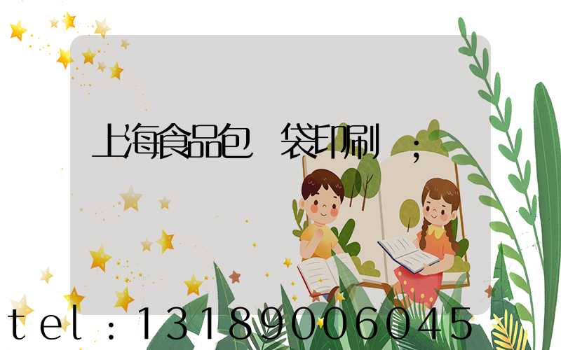 上海食品包裝袋印刷廠