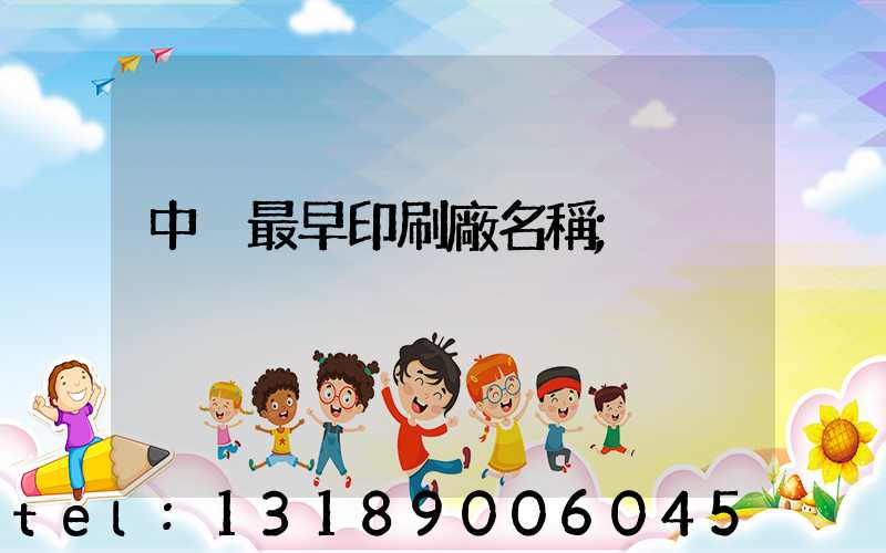 中囯最早印刷廠名稱