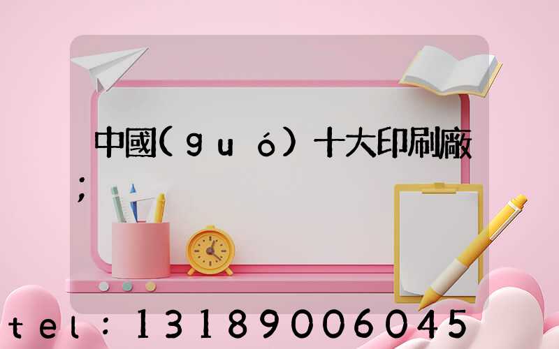 中國(guó)十大印刷廠
