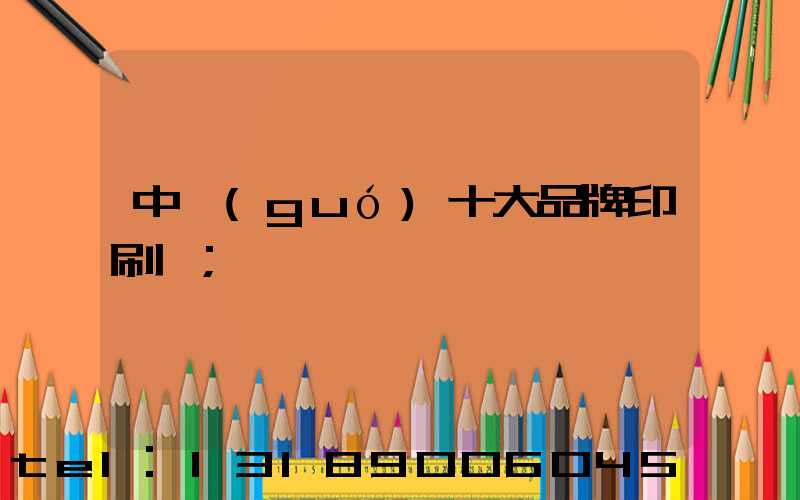 中國(guó)十大品牌印刷廠