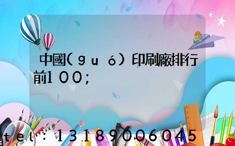 中國(guó)印刷廠排行前100