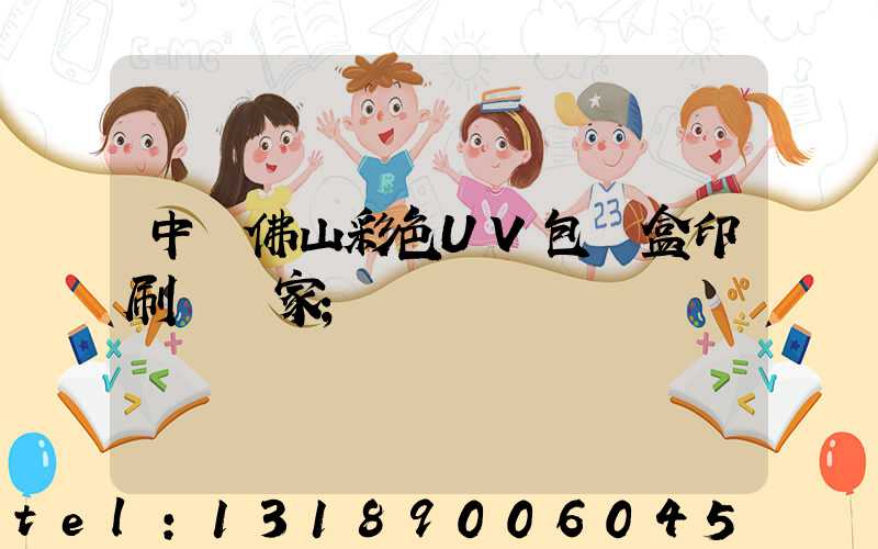 中國佛山彩色UV包裝盒印刷廠廠家