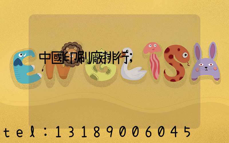 中國印刷廠排行
