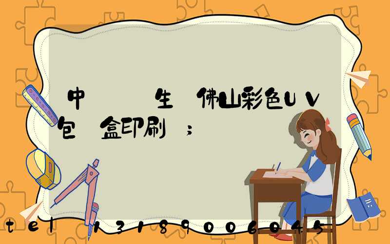 中國專業生產佛山彩色UV包裝盒印刷廠