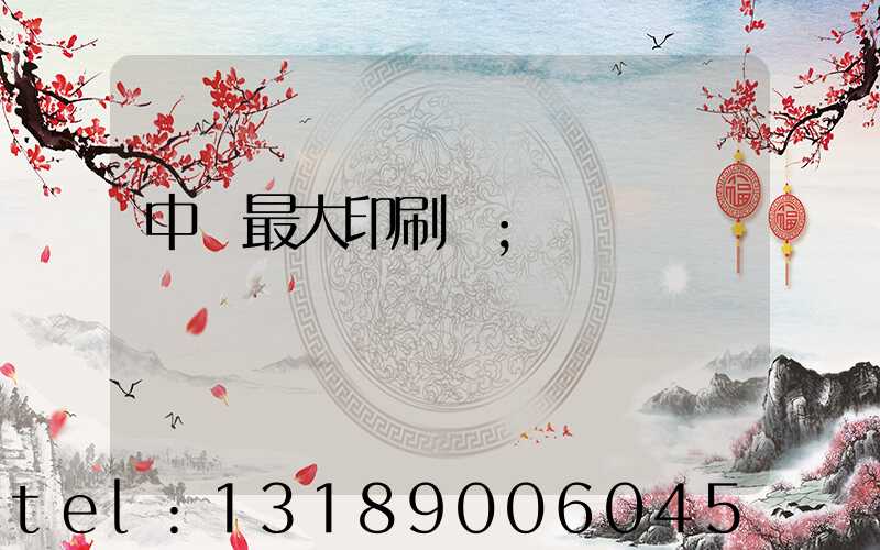 中國最大印刷廠