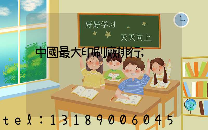中國最大印刷廠排行