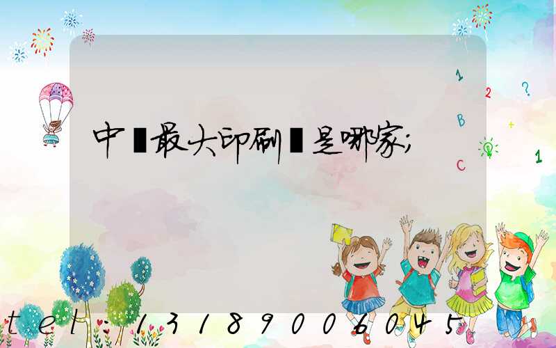 中國最大印刷廠是哪家