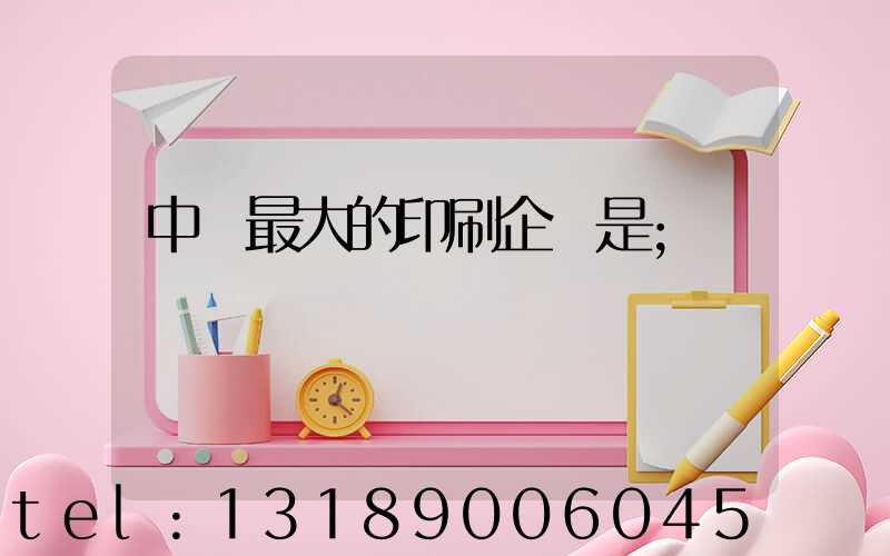 中國最大的印刷企業是