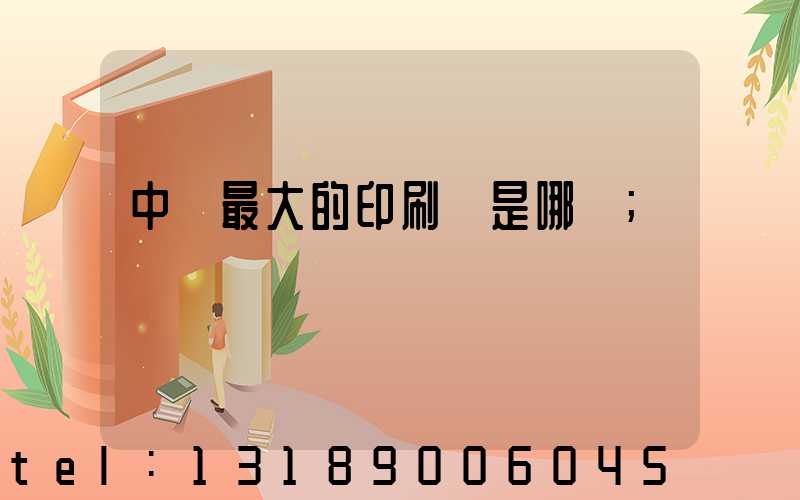 中國最大的印刷廠是哪個