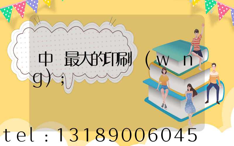 中國最大的印刷網(wǎng)