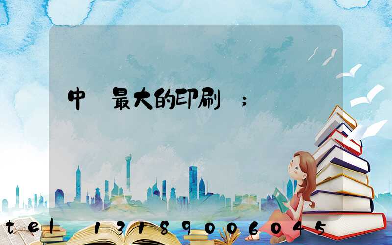 中國最大的印刷網