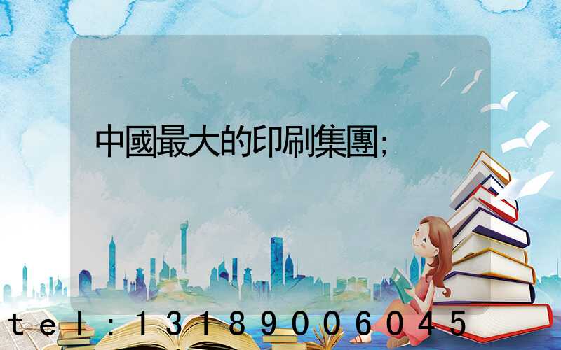 中國最大的印刷集團