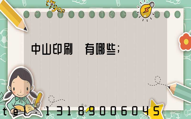 中山印刷廠有哪些
