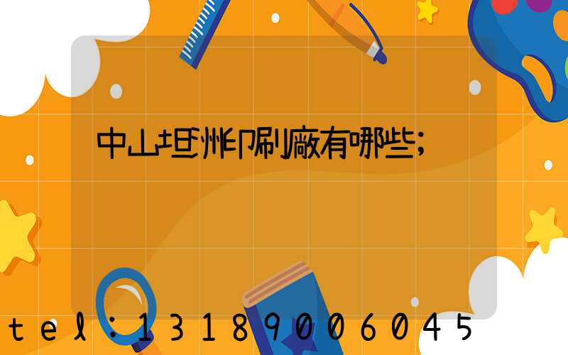 中山坦洲印刷廠有哪些